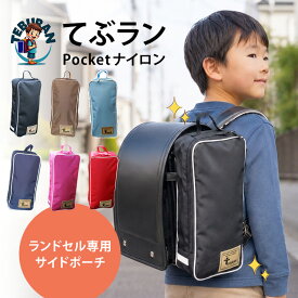【5％OFFクーポン！新色追加】てぶラン 最新 ランドセル専用サイドポーチ 【正規店】（テブラン てぶらん ポケットナイロン キッズ 子供用 小学生 手ぶら 登校 ハンドバッグ 水筒 補助バッグ サイドポケット 両側バッグ）【メール便送料無料】【ポイント5倍】【p0819】