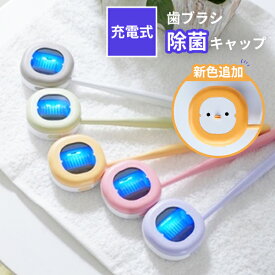 【正規店】歯ブラシ除菌キャップ 充電式 コードレス（充電 ULTRAWAVE ウルトラウェーブ コンパクト ケーブルレス 旅行 出張 オフィス 学校 歯ブラシ 除菌 歯ブラシケース クラウドファンディング）【メール便無料】【海外×】【ポイント6倍】【p0526】