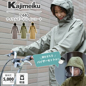 レインコート バイザーセット 自転車用レインコート ピラルク サイクルモード 7440（カジメイク PIRARUCU 着脱簡単 レインウェア 雨具 全身 コート丈 バイザー着脱可 特許 安全 通勤 通学用 カッパ 防水 メンズ レディース ロング）【送料無料】【ポイント3倍】【p1013】