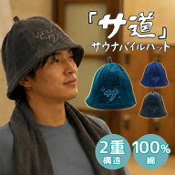 サ道 「サ」 パイルサウナハット（綿100％ タオル地 パイル 帽子 サ活 2枚タオル構造 ととのう メンズ レ…