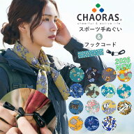 CHAORAS てぬぐい + フックコード セット（チャオラス スポーツ 登山 ランニング トレラン トレイルラン …