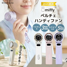 【100円OFFクーポン】2026 miffy ペルチェタイプ ハンディファン（miffy LFC モバイルファン 扇風機 持ち運び ペルチェ式 冷却プレート カラビナ付 かわいい オシャレ USB充電 通勤 通学 レジャー ミッフィー みっふぃー キャラクター ひんやり）【送料無料】【海外×】