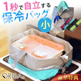 【最強防臭袋付】オリバ 保冷バッグ 小 ORIBA Cooler 自立するエコバッグ【正規店】（保冷エコバッグ ミニ コンパクト 自立 折りたたみ トート 買い物バッグ スーパー 1秒で自立 丈夫 薄い 軽い レジ袋 ORIGAMI）【メール便送料無料】【：113】