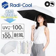 【10%OFFクーポン】ラディクール 遮光耐風 ミニ55（Radi−Cool 日傘 折りたたみ傘 ラディクール遮光耐風…