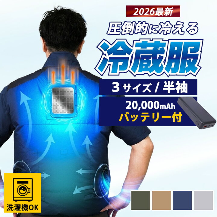 楽天市場】【バッテリーセット】2026 サンコー 圧倒的に冷える冷蔵服 