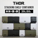 【11日2時迄★300円クーポン】THOR STACKING SHELF SET 20L 50L（ソー コンテナボックス スタッキングシェルフコンテ…