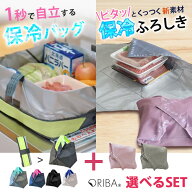 【セット限定★W特典付】ORIBA 保冷エコバッグ 保冷風呂敷 セット（オリバ 保冷バッグ エコバッグ 大容量…