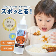 【1200円OFFクーポン】シミ抜き剤 スポッとる BIGサイズ 150ml（ハッシュ 染み抜き剤 すぽっとる SPO-Tru…