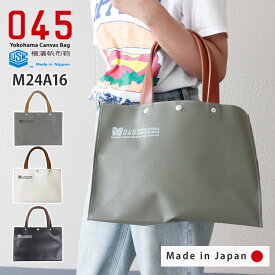 【ステッカー付】045 横浜帆布鞄 トートバッグ M24A16 M17A16 艦船帆布 トートバッグ 丈夫 男性 メンズ 海上自衛隊 耐光 防炎処理 ギフト 帆布 日本製 帆布 帆布鞄 人気）【送料無料】【：120】【ポイント2倍】【p0914】