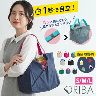 【特典付★当店別注デザイン】ORIBA S～L エコバッグ ORIGAMI BAG（オリバ エコバック 自立 折りたたみ 1…