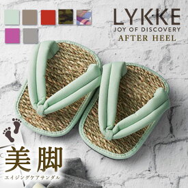 【150円OFFクーポン】LYKKE 美脚サンダル アフターヒール エイジングケアサンダル 足平草履（After Heel リュッケ エイジングケアサンダル 美脚 スリッパ ルームサンダル フットケア 美容 レディース 脚痩せ 筋トレ 美脚スリッパ）【送料無料 】