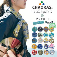 CHAORAS てぬぐい + フックコード セット（チャオラス スポーツ 登山 ランニング トレラン トレイルラン …