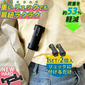 リュック サスペンション BEETLE 【2個入】（ 荷物が軽く感じる 肩こり対策 衝撃吸収 ショルダー用 肩負担軽減 バネ式 簡単装着 登山 旅行 通勤 通学 抱っこ紐対応 ビジネス アウトドア 抱っこ紐 肩）【メール便送料無料】【DM】【ポイント8倍】【p0928】