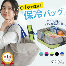 【24日まで★限定特典】オリバ 保冷エコバッグ ORIBA Cooler 自立 1秒で開く （大容量 折りたたみ 保冷バッグ 買い物バッグ スーパー用 トート エコバッグ 軽量 丈夫 生鮮食品 レジ袋代用 ORIGAMI）【メール便送料無料】