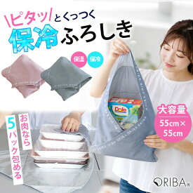 【最強防臭袋付】ORIBA 保冷ふろしき ピタッとくっつく風呂敷 正規店 （ORIGAMI エコバッグ 大判 55cm 冷たさキープ まとめ買い 食材保冷 保温 キャンプ アウトドア 弁当 買い物 洗濯機OK 肉 魚 パック 簡単 液漏れ防止 オリバ ORIGAMI）【メール便可】【：113】