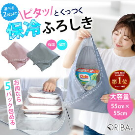 【セット限定★W特典付】ORIBA 保冷ふろしき 魚/肉分けて使える 2枚セット 正規店（ORIGAMI エコバッグ 大判 55cm 冷たさキープ まとめ買い 食材保冷 キャンプ 弁当 買い物 洗濯機OK 肉 魚 パック ピタッとくっつく 液漏れ防止 風呂敷 オリバ）【メール便送料無料】【：188】