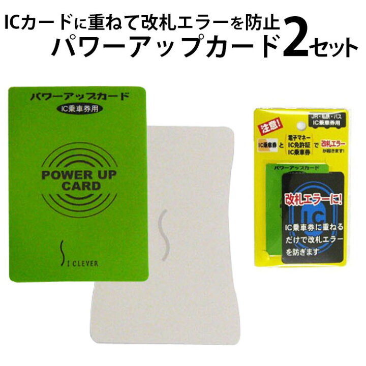 楽天市場 メール便送料無料 改札エラー防止パワーアップカード 2セット 定期入れ Ic乗車券 スイカ ニモカカード 在庫有り パサージュショップ