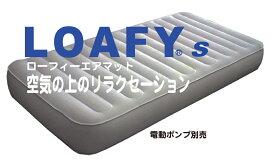 電動ポンプ別売【常用6年間 保証&サポート(条件付) ローフィーLOAFY エアマット S-G6シングル ロングサイズ エアベッド】抗菌 防カビ エアーマットレス 空気ベッド 腰に優しい快適睡眠 価格22000円