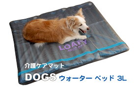 SALE 犬 介護 床ずれ 体圧分散 熱中症予防 医療ケア 熟睡効果【 DOGS 犬のウォーターベッド3L 3年間保証 PVCカバー付 】犬用ベッド ホット ＆ クール マット 31200円