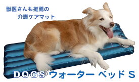 SALE 犬の介護 床ずれ 体圧分散 熱中症予防 医療ケアマット【 DOGS 犬のウォーターベッド S 3年間保証 水の防腐剤付】熟睡効果 犬用ベッド ホット& クール マット ひんやりベッド 定価 8800円