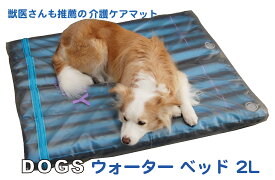 SALE 犬 介護 床ずれ予防 体圧分散 熟睡効果 医療ケアマット【DOGS 犬のウォーターベッド2L 3年間保証 PVCカバー・水の防腐剤付】犬のベッド 犬用クール ＆ ホット マット 温水ベッド 定価 21000円