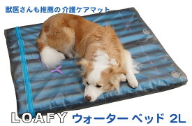 SALE 犬 介護 床ずれ予防 体圧分散 熟睡効果 医療ケアマット【LOAFY 犬のウォーターベッド2L 3年間保証 PVCカバー・水の防腐剤付】犬のベッド 犬用クール ＆ ホット マット 温水ベッド 定価 21000円