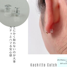 【もうなくさない】【取れない 】【カチッとはまる ピアス キャッチ】安心感 カチットキャッチ ペア
