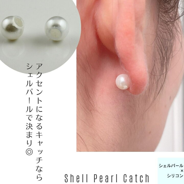 楽天市場】【パールキャッチ】【落としにくいキャッチ】シェルパール 