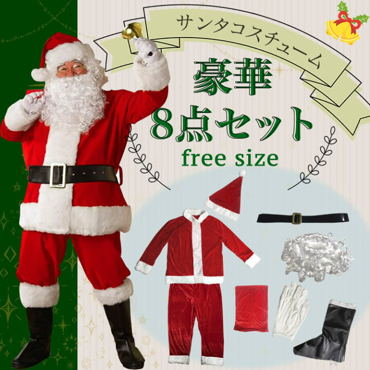 楽天市場 即納 豪華８点セット サンタ メンズ コスプレ 大きいサイズ 高品質 サンタクロース 暖かコスチューム リアル サンタコス クリスマス お得セット クリスマスプレゼント 高級感 Passion Lab