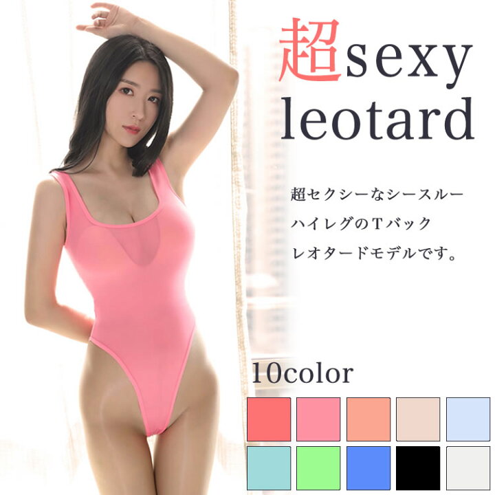楽天市場 シースルー ハイレグtバックレオタード セクシーランジェリー ボディースーツ 超過激 セクシー下着 勝負下着 シースルー下着 ハイレグ レオタード レースクイーン ボディコン ダンス 上下一体 オープンクロッチ ボディライン 10色 Passion Lab