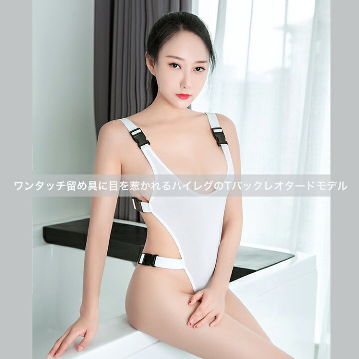 楽天市場 セクシーランジェリー ワンタッチ留め具 ボディースーツ シースルー下着 セクシー下着 2way仕様 ハイレグ レオタード レースクイーン ボディコン ダンス 透け感 伸縮性 弾力性 体操 上下一体 ホワイト ボディライン グラビア 撮影会 ポイント消化 プレゼント