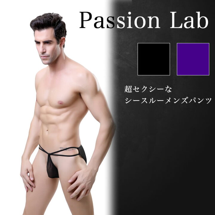 楽天市場】メンズセクシーランジェリー メンズ アンダーウェア パンツ シースルーショーツ メンズセクシー下着 男性下着 メンズ下着 ダブルストリング ブラック パープル ポイント消化 2色 : Passion Lab 楽天市場】メンズセクシーランジェリー メンズ アンダーウェア パンツ シースルーショーツ メンズセクシー下着 男性下着 メンズ下着 ダブルストリング ブラック パープル ポイント消化 2色 : Passion Lab