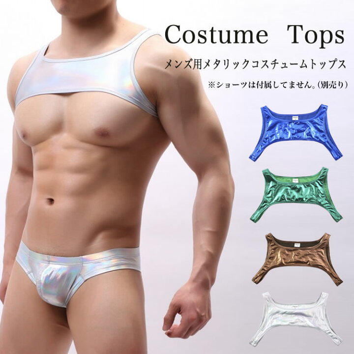 楽天市場 メンズ セクシーランジェリー メンズ用 メタリックコスチューム メンズセクシー下着 セクシートップス 男性用 ミニタンクトップ レザー風 4色 フィット 光沢 ポイント消化 ビッグサイズ Passion Lab