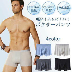 メンズ セクシー 下着 男性下着 メンズ アンダーウェア パンツ メンズ下着 ボクサーパンツ アイスシルク素材 トレーピング シームレス Underwear 4色 5サイズ ビッグサイズ 透け感 冷感 接触冷感 ボクサー 男性