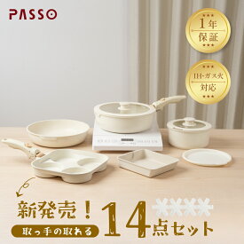 PASSO フライパン セット 10点 IH～ガス火対応 取っ手が取れる 3つ穴円形フライパン 卵焼き器 ソースパン 蓋 保存容器 冷凍 passo-002/004-set10