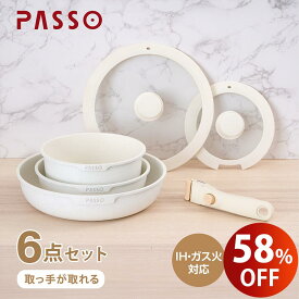 【楽天スーパーSALE限定価格・全店P10倍 】PASSO フライパン セット ih 6点 IH～ガス火対応 取っ手が取れる ソースパン 蓋付き 簡単調理 お弁当 蓋 鍋 軽い passo-set6