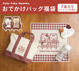 2026年 おでかけバッグ福袋 数量限定 新春 雑貨福袋 可愛い ふくふくにゃんこ バッグ ブランケット クリアボトル ポーチ ランチクロス 7点セット キャラクター雑貨 ハピンズ