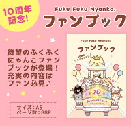 ふくふくにゃんこ ファンブック公式本 写真 イラスト10周年 猫 グッズ キャラクター本 癒し かわいい プ…