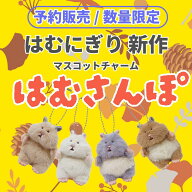 【予約商品】はむにぎり ミニマスコットチャーム【11月末頃出荷予定】　キーホルダー ハムスター　ねずみ…