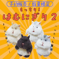 【予約商品】はむにぎりマスコット 第2弾　【11月中旬ごろ出荷予定】ハムスター　ねずみ　ぬいぐるみ　り…