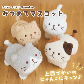 ふくふくにゃんこ みつめてマスコット ぬいぐるみ 猫 可愛い ギフト プレゼント ホワイトデー 母の日 猫好きにはたまらないグッズ インテリア雑貨 癒しグッズ マスコット キャラクター ふくふくにゃんこ ハピンズ 買いまわり 手のりサイズ