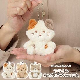 マスコットキーホルダー 猫 可愛い ギフト 猫好きさんプレゼント ふくふくにゃんこ ぬいぐるみ 母の日 癒しグッズ キャラクター ボールチェーン付き 全長8cm おでかけマスコット 猫の日 ハピンズ