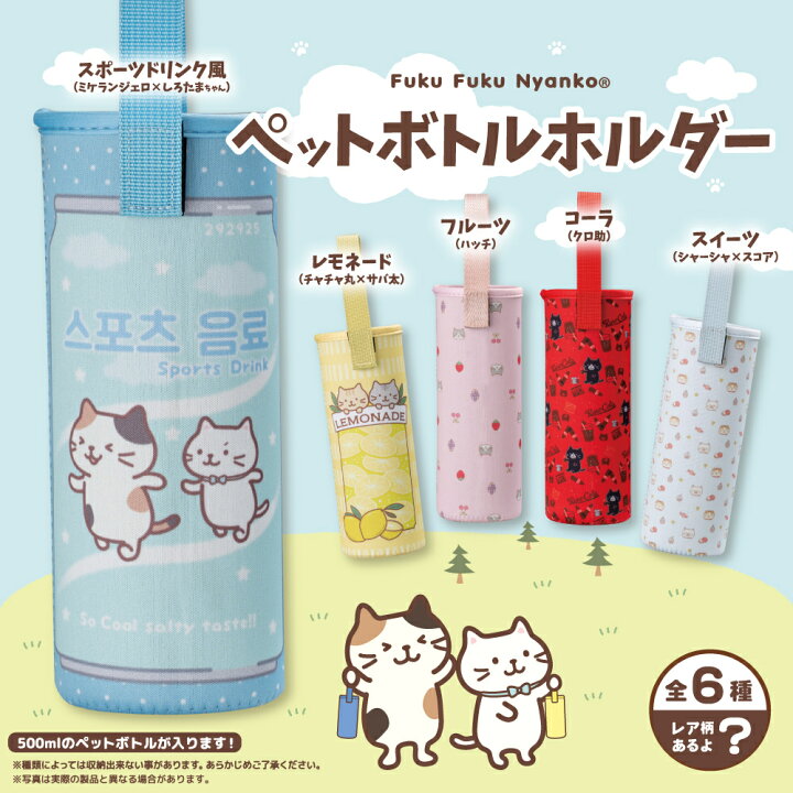 楽天市場】ふくふくにゃんこ ペットボトルホルダー【ガチャガチャ販売 
