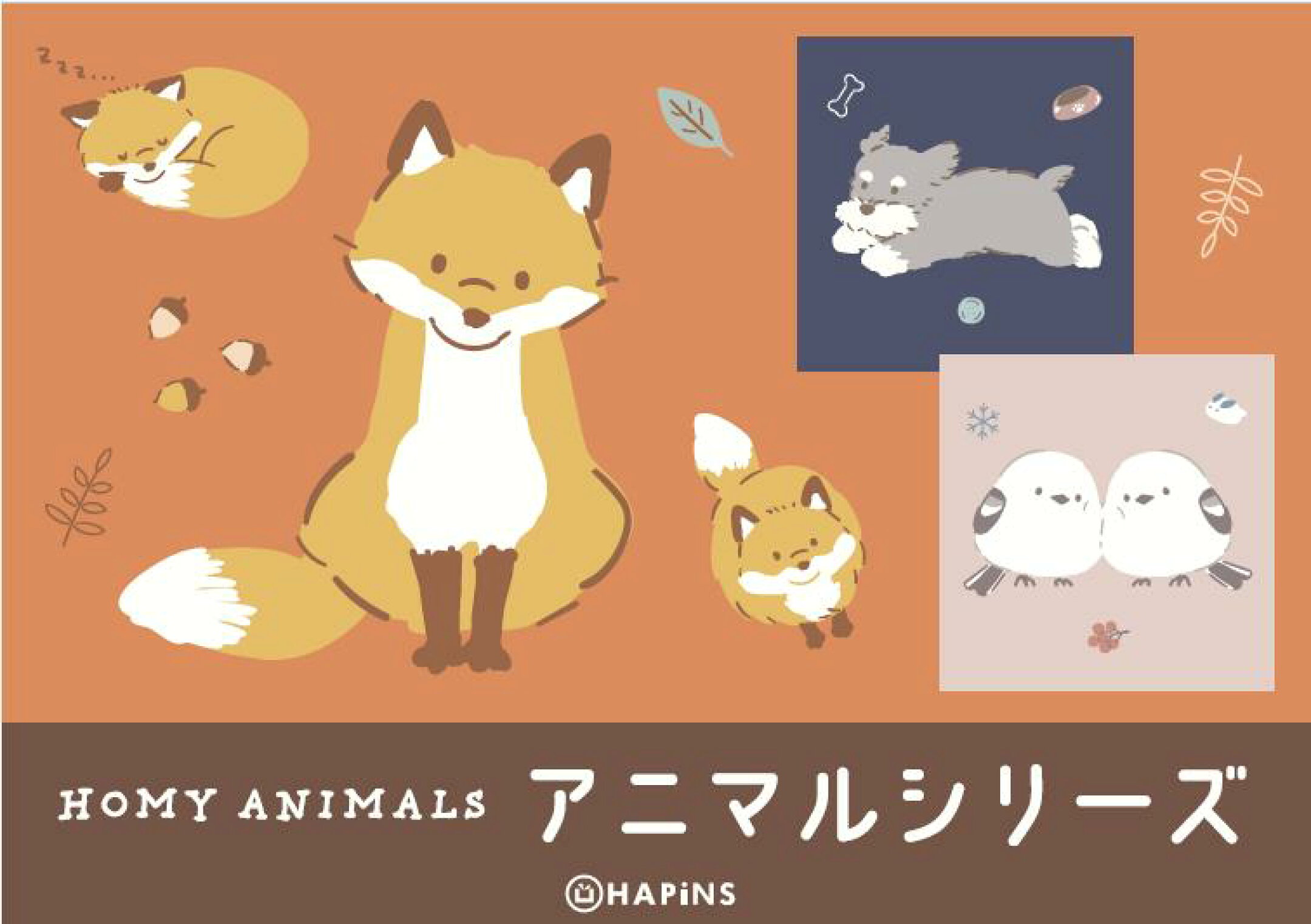 アニマルシリーズ