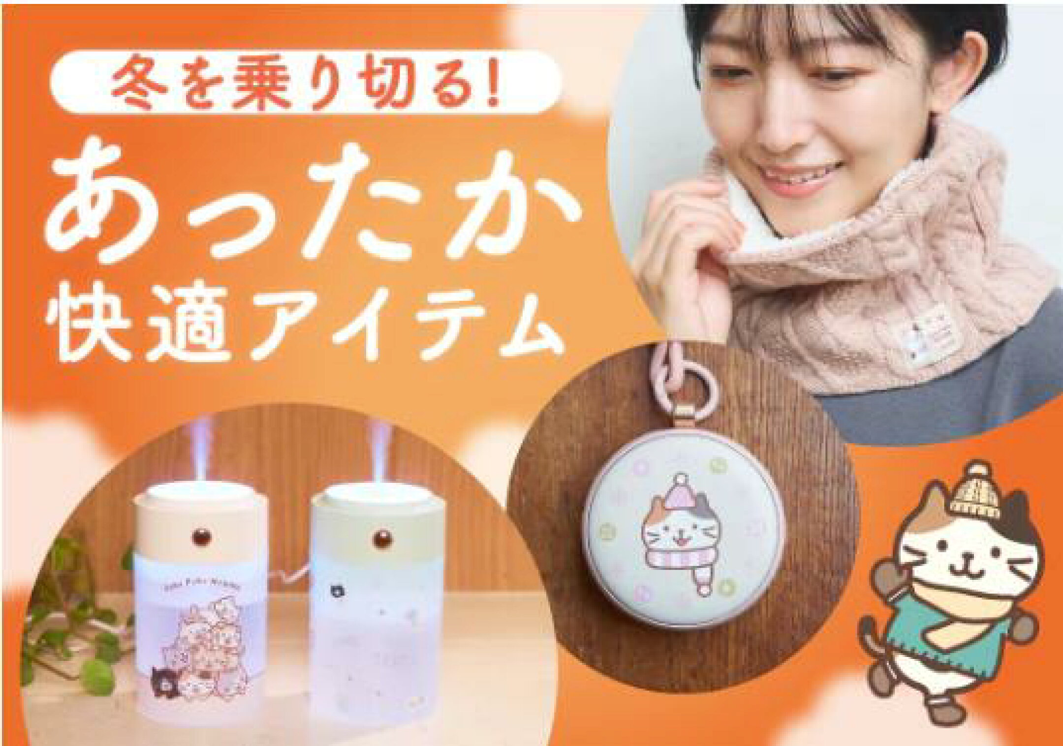 あったかアイテム