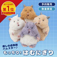 【予約・2026年9月中旬ごろ出荷予定】はむにぎり マスコット ハムスター　ねずみ　ぬいぐるみ　マスコッ…