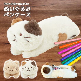 ぬいぐるみペンケース　動物　ねこ　ペンポーチ　ぬいぐるみ　ふわふわ　人気　かわいい　キャラクター　ふくふくにゃんこ　ハピンズ