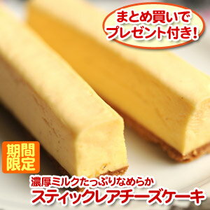 楽天市場 送料無料 1mの超大行列 幻の牛乳 スティックレアチーズケーキ まとめ買いでお得なプレゼント付き 超お得っ 濃厚ミルクたっぷりなめらか レアチーズケーキ スイーツとパスタのお店シエスタ