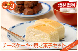 チーズケーキ・焼き菓子セット（チーズケーキ 1本 + 焼き菓子 2種）