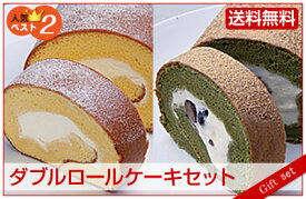 ダブルロールケーキセット（ロールケーキ 2本）